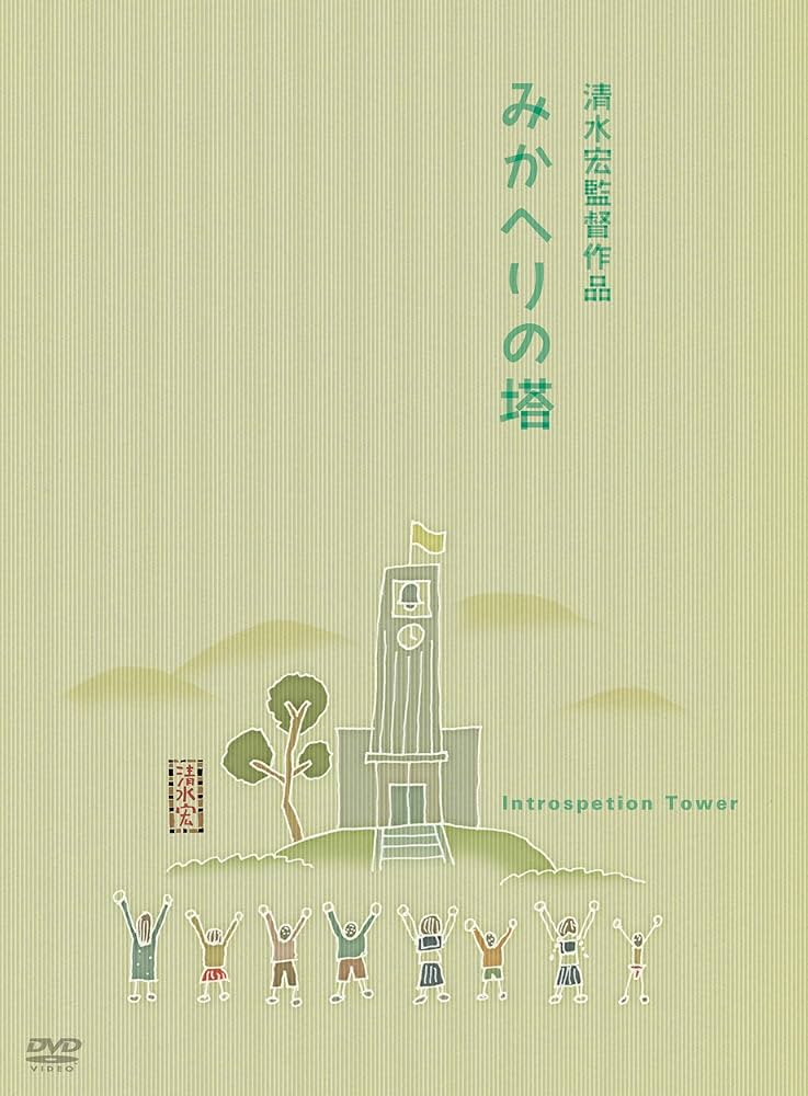 あの頃映画 みかへりの塔 [DVD] khxv5rg Amazon.co.jp: あの頃映画 みかへりの塔 [DVD] : 笠智衆, 奈良真