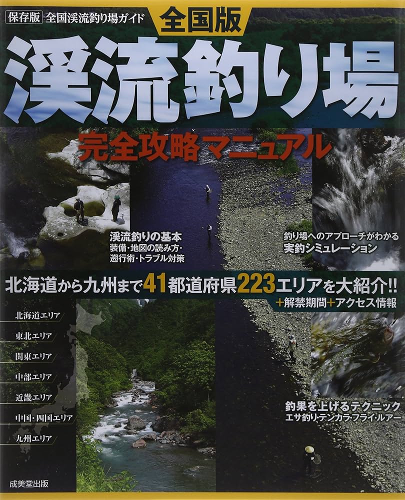 【中古】 関東周辺渓流釣り場ガイド ２００２年版/成美堂出版/成美堂出版株式会社 渓流釣り場完全攻略マニュアル 全国版 | 成美堂出版編集部 |本