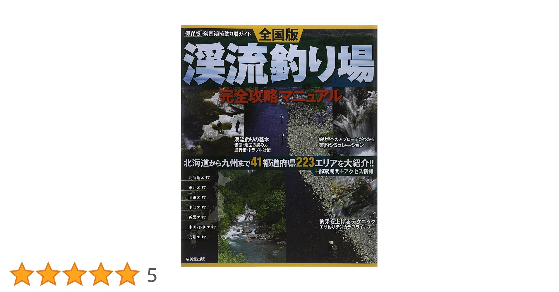 【中古】 関東周辺渓流釣り場ガイド ２００２年版/成美堂出版/成美堂出版株式会社 渓流釣り場完全攻略マニュアル 全国版 | 成美堂出版編集部 |本