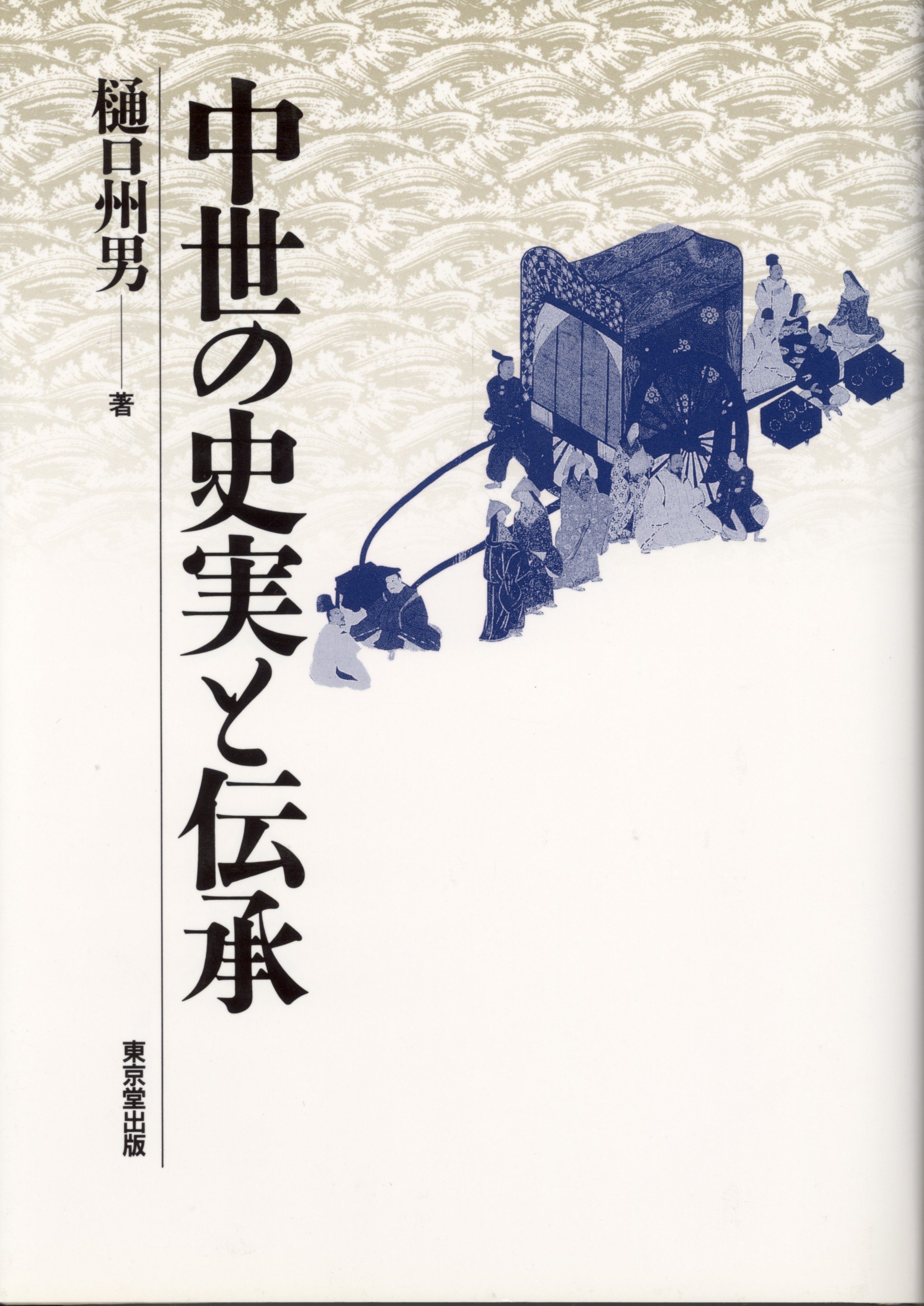 中世の史実と伝承 | 樋口 州男 |本 | 通販 | Amazon