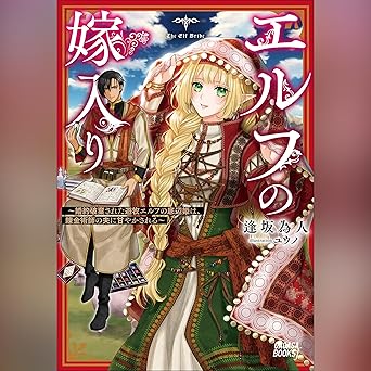 エルフの嫁入り ~婚約破棄された遊牧エルフの底辺姫は、錬金術師の夫に甘やかされる~ ガガガ文庫: (小学館)