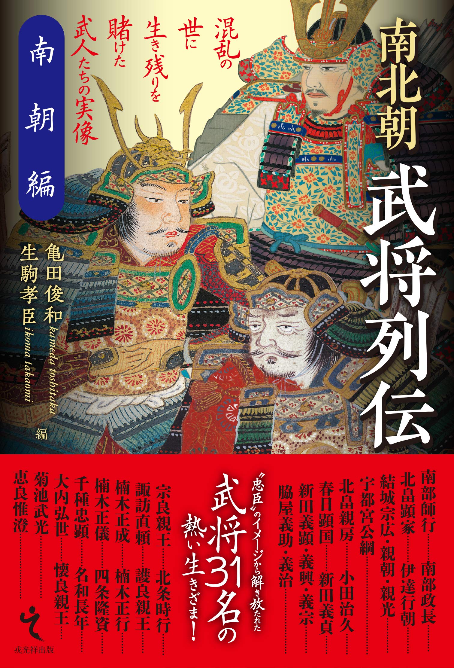 南北朝武将列伝 南朝編 | 亀田俊和, 生駒孝臣 |本 | 通販 | Amazon