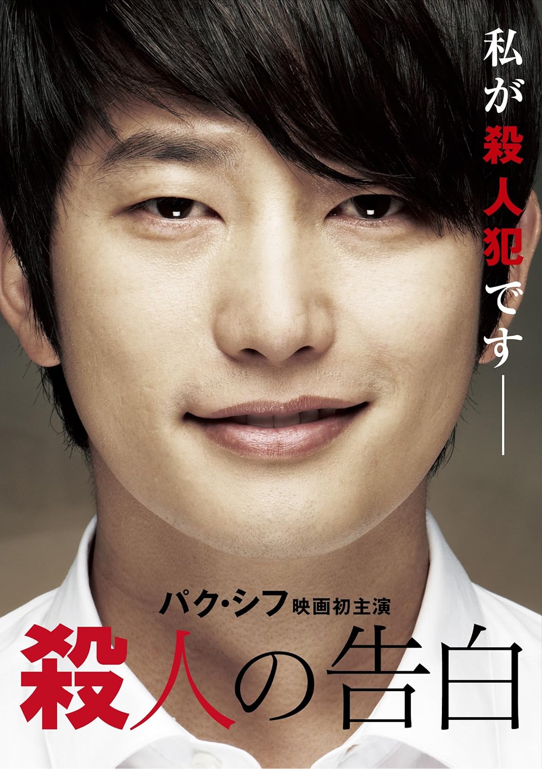 Amazon 殺人の告白 Dvd 映画