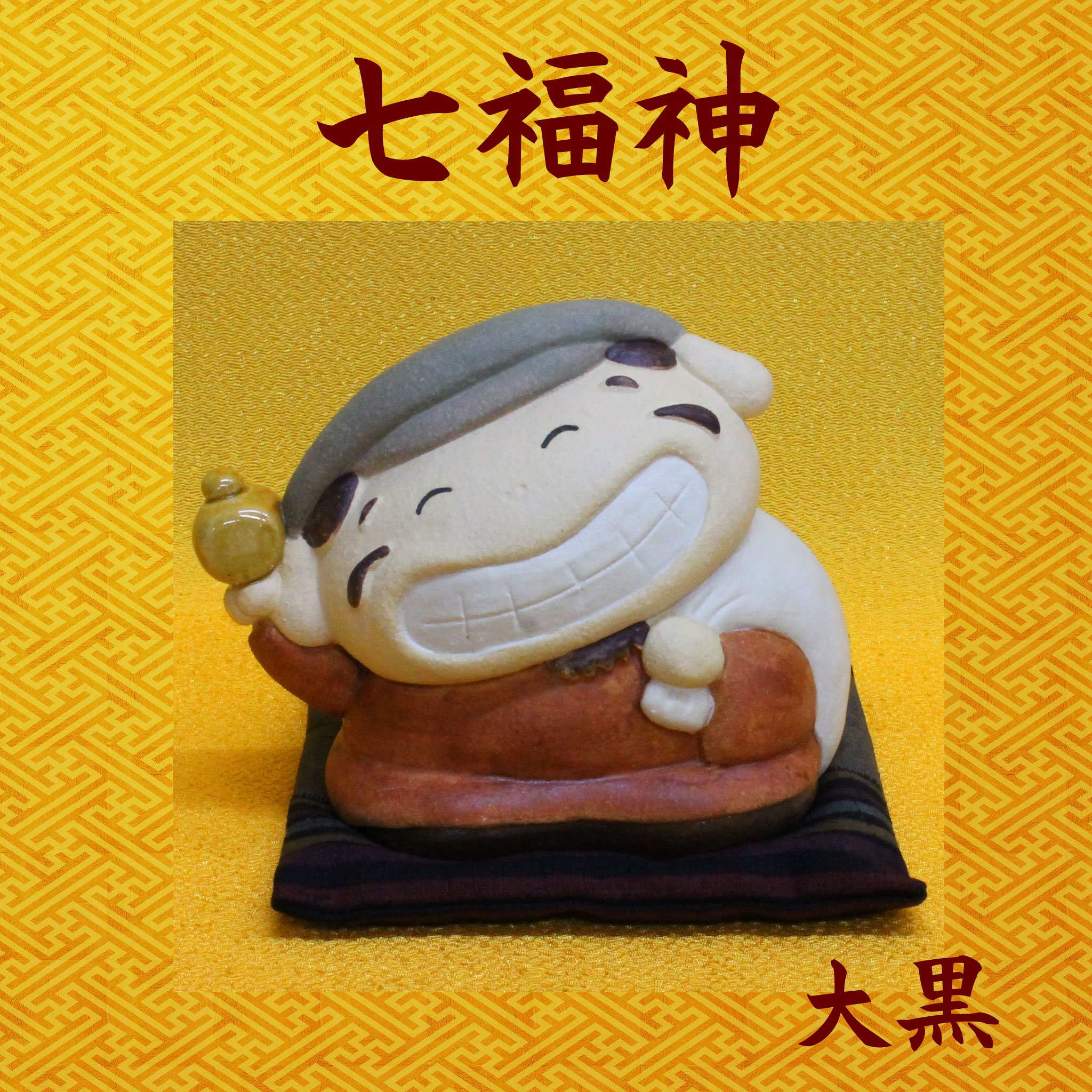 Amazon.co.jp: 【七福神 置物・開運・縁起物・金運・風水】常滑焼