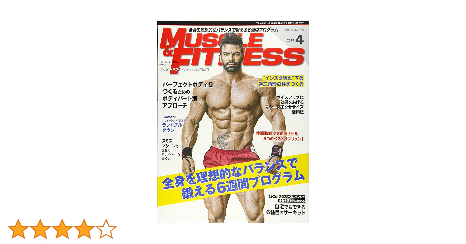 マッスル・アンド・フィットネス日本版』2018年4月号 |本 | 通販