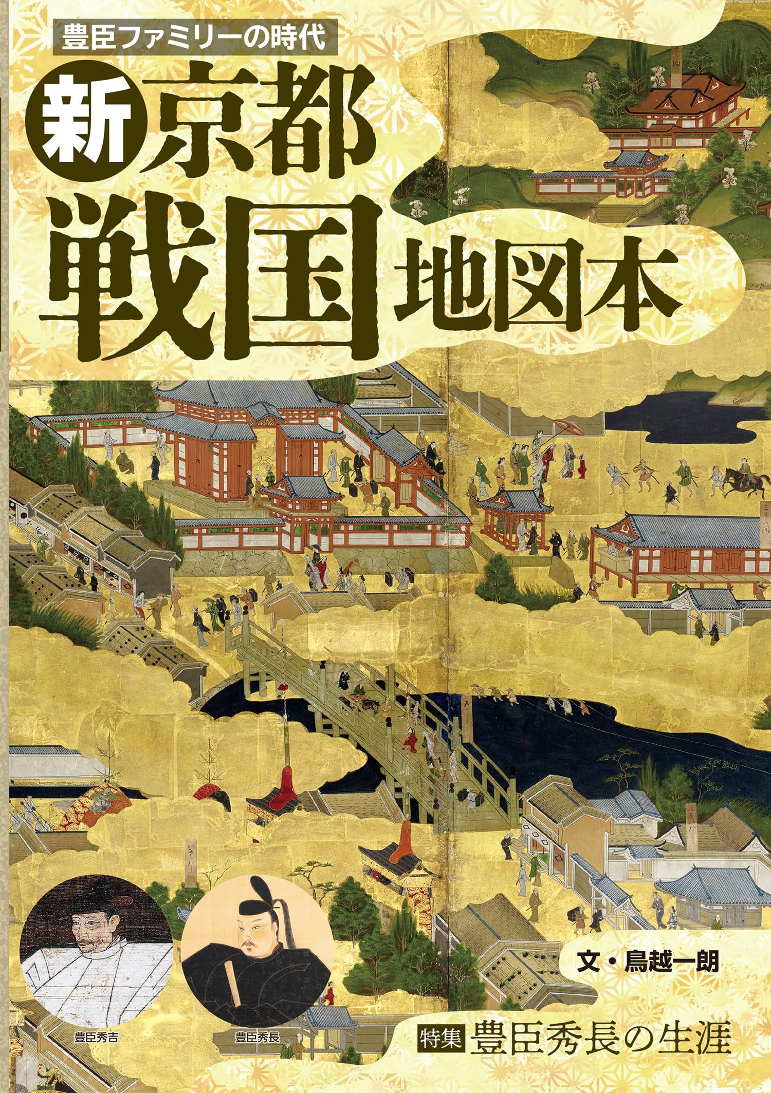 豊臣ファミリーの時代「新 京都戦国地図本」～特集【豊臣秀長の生涯
