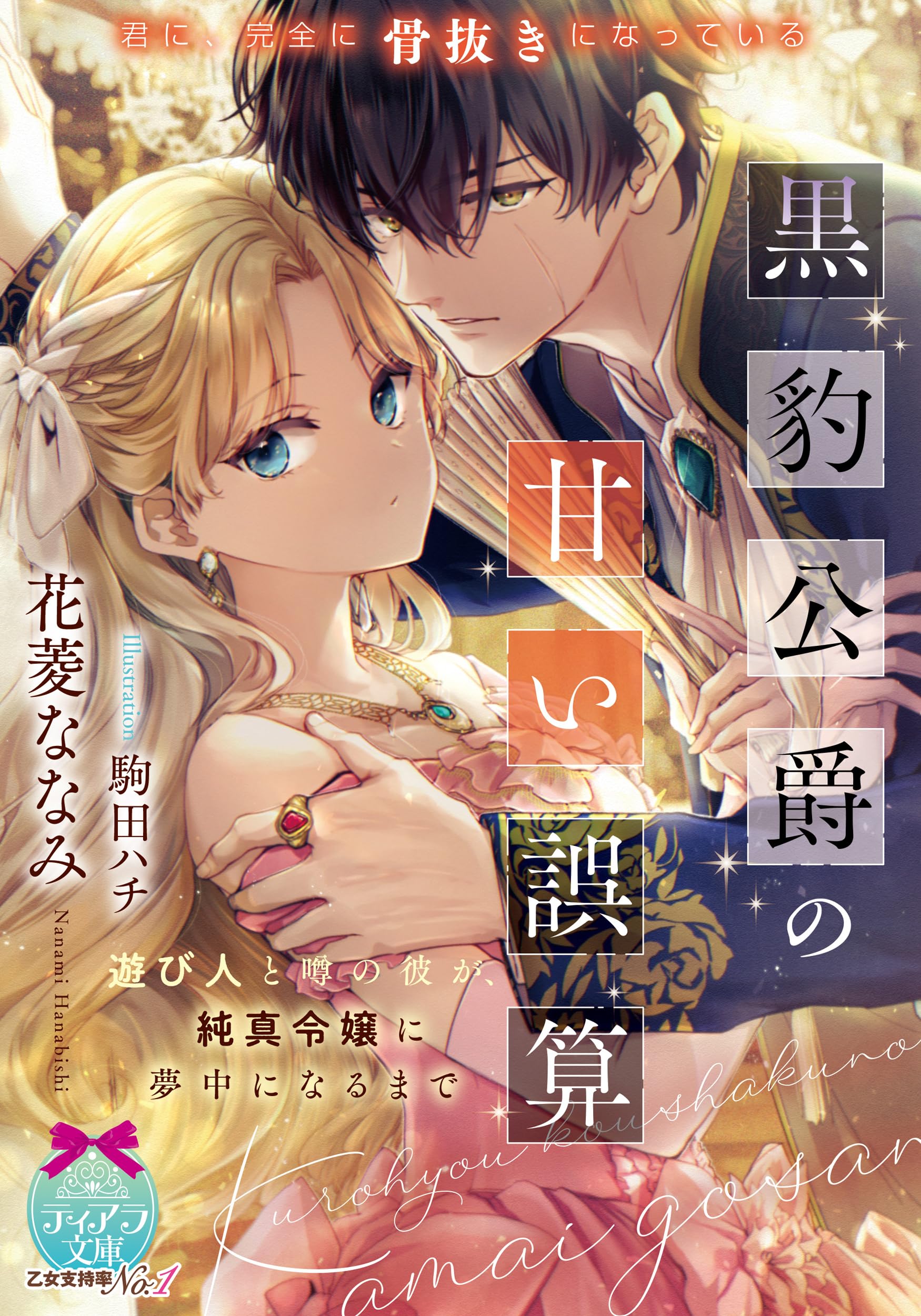 黒豹公爵の甘い誤算 遊び人と噂の彼が、純真令嬢に夢中になるまで