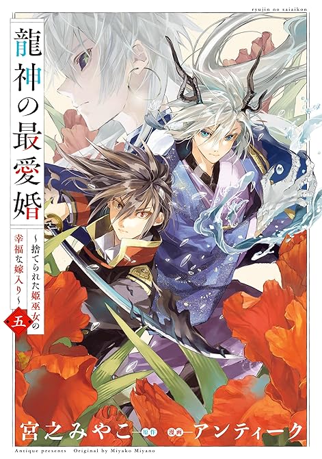 『龍神の最愛婚 ～捨てられた姫巫女の幸福な嫁入り～【コミックス版】: 5【イラスト特典付】』の表紙イラスト 電子書籍 漫画