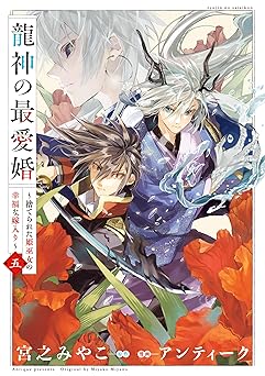 龍神の最愛婚 ～捨てられた姫巫女の幸福な嫁入り～【コミックス版】: 5【イラスト特典付】 (echo)