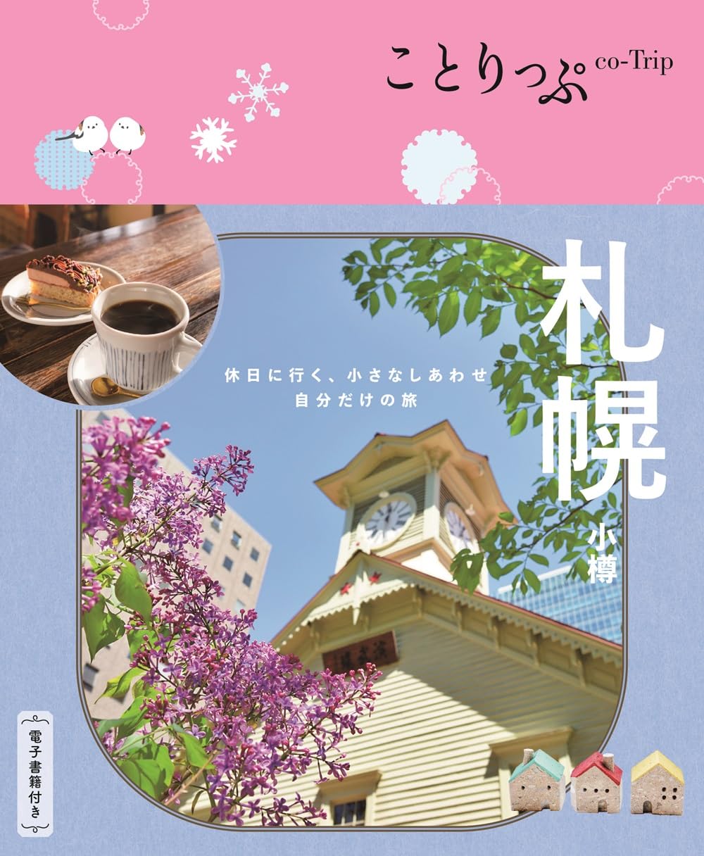 ことりっぷ 札幌 小樽 | 昭文社 旅行ガイドブック 編集部 |本 | 通販