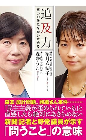 追及力～権力の暴走を食い止める～ 　 望月 衣塑子 (著), 森 ゆうこ (著) 