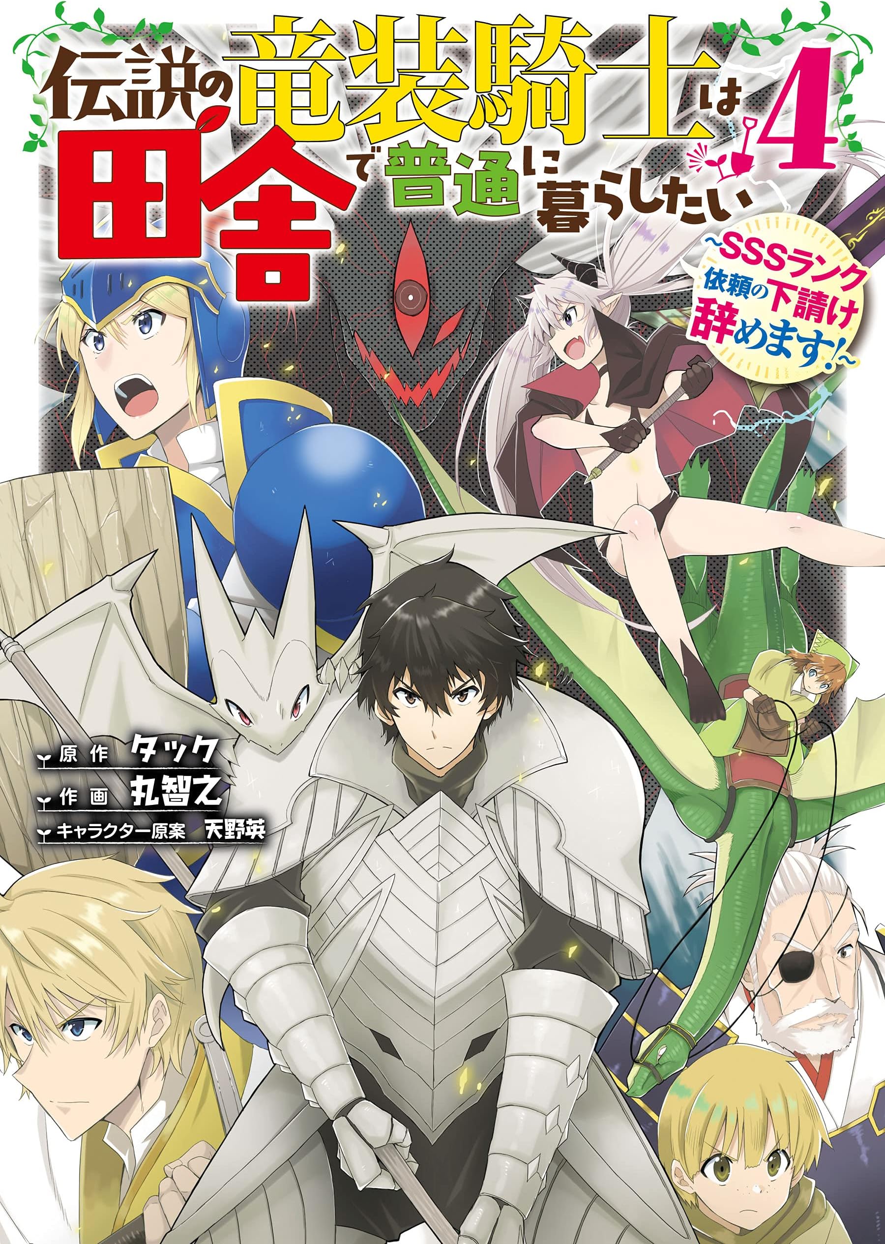 伝説の竜装騎士は田舎で普通に暮らしたい ～SSSランク依頼の下請け辞めます!～ 4巻 (デジタル版ガンガンコミックスONLINE)