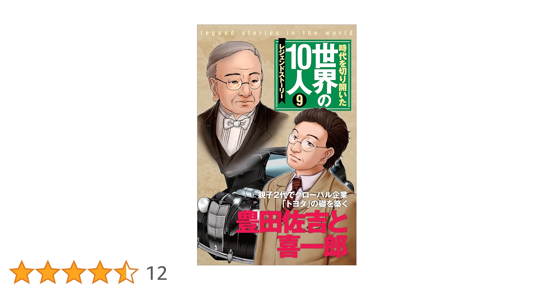 時代を切り開いた世界の10人(全10巻) レジェンド・ストーリー　小学生　伝記 Amazon.co.jp: 時代を切り開いた世界の10人全10巻: レジェンド