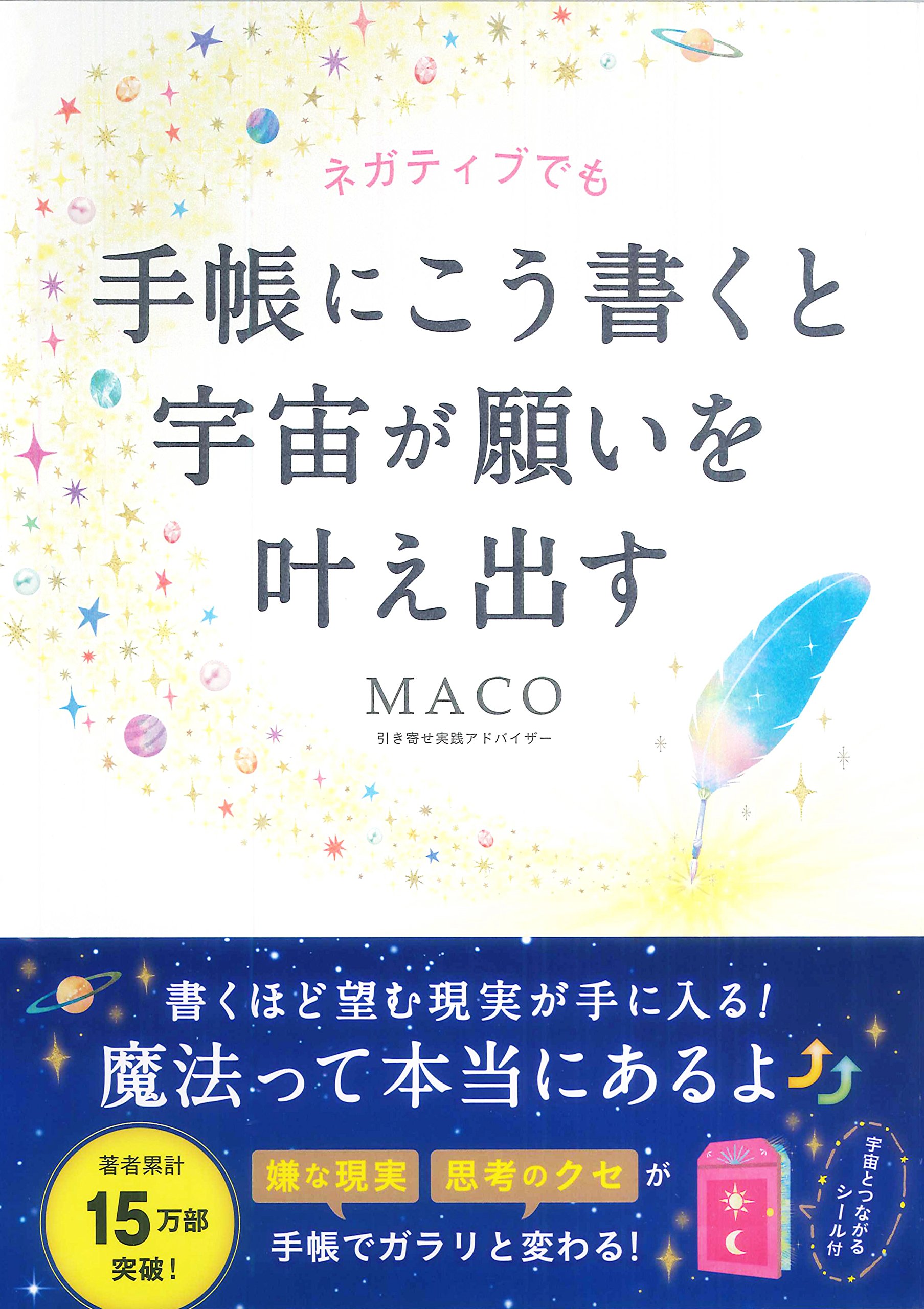 【限定1セット】ネガティブを祓いメンタルを安定させ宇宙と繋がり願いを叶えるセット ネガティブでも手帳にこう書くと宇宙が願いを叶え出す | MACO |本