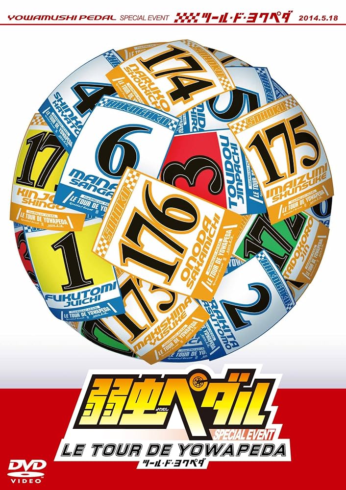 Amazon.co.jp: 弱虫ペダル スペシャルイベント〜LE TOUR DE