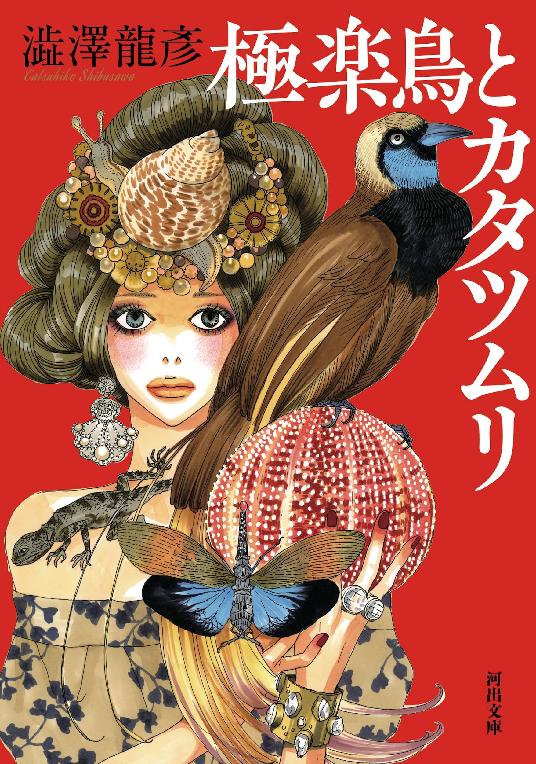 極楽鳥とカタツムリ (河出文庫) | 澁澤 龍彦 |本 | 通販 | Amazon