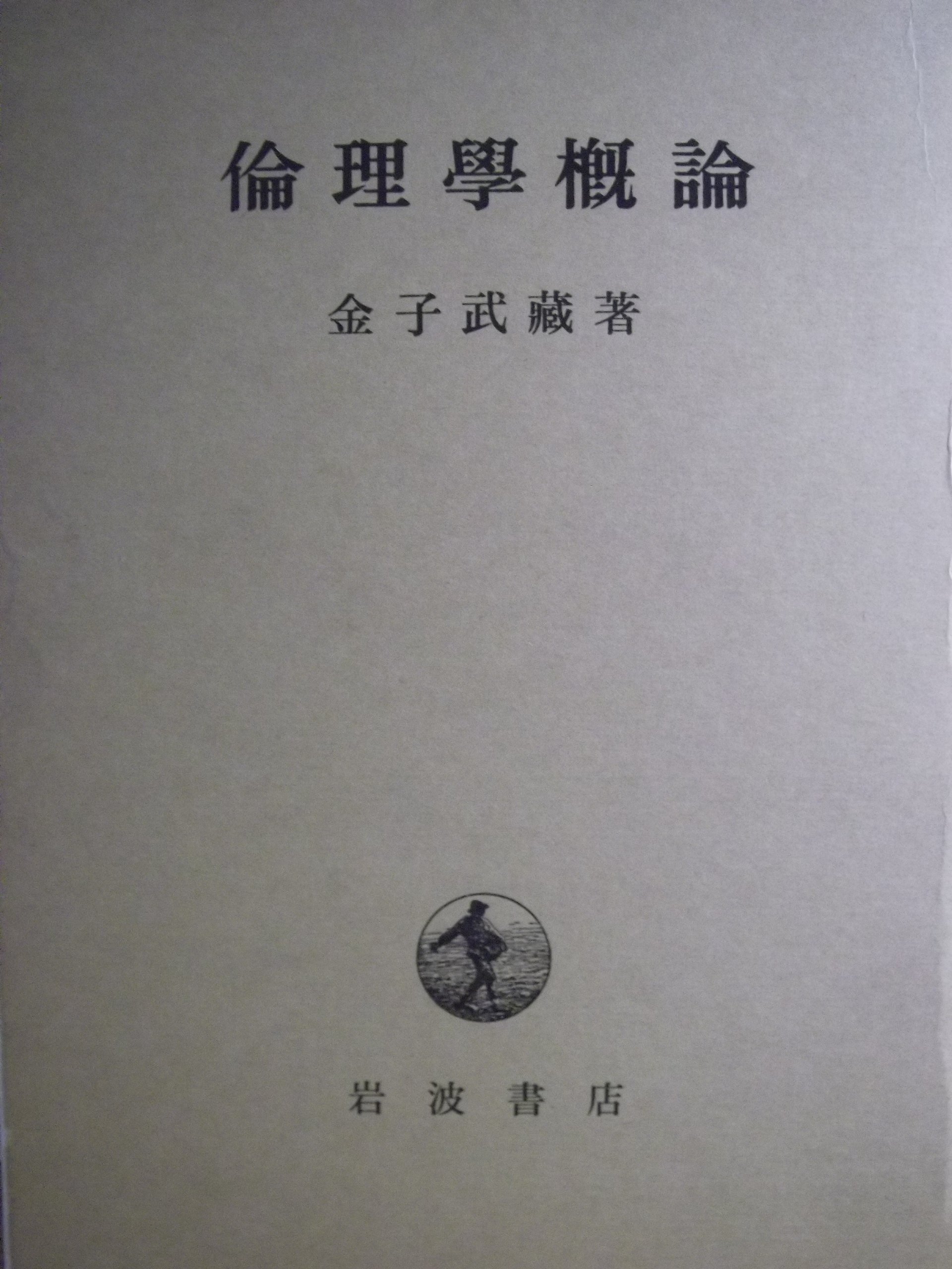 倫理学概論 | 金子 武蔵 |本 | 通販 | Amazon