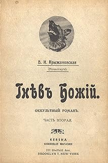 Гнѣвъ Божій : оккультный романъ, Часть Вторая [The Wrath of God: Occult Novel, Part Two]