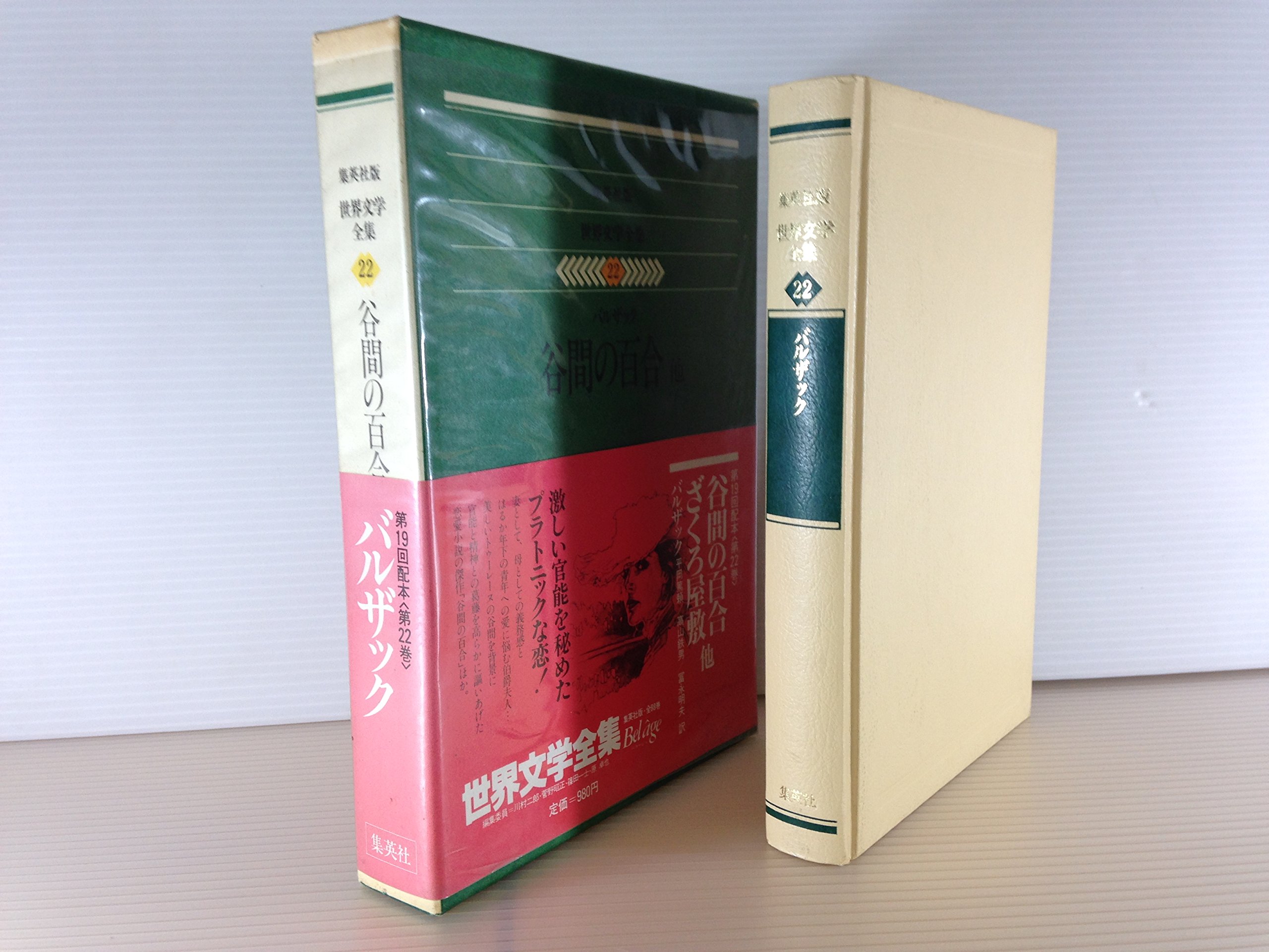 世界文学全集〈22〉バルザック 谷間の百合 他 (1979年) |本 | 通販