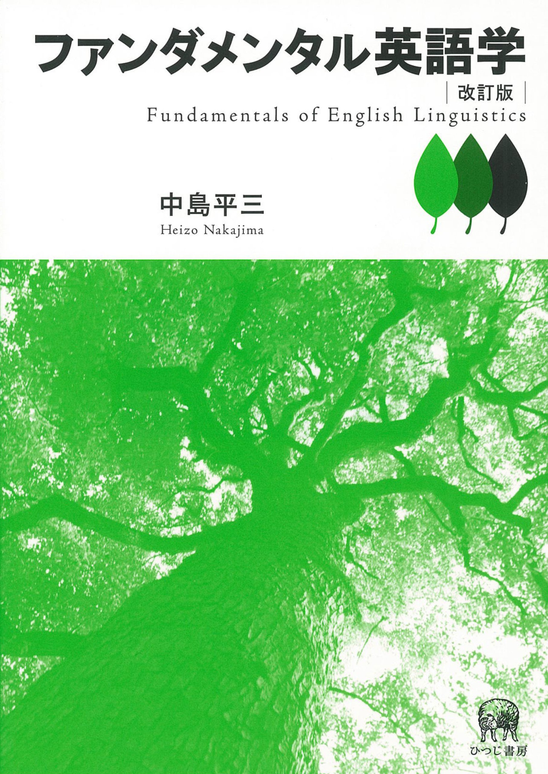 ファンダメンタル英語学 Amazon.co.jp: ファンダメンタル英語学 改訂版 : 中島 平三: 本