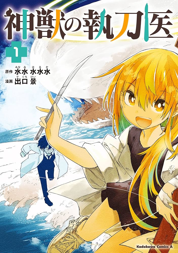 Amazon.co.jp: 神獣の執刀医 （1） (角川コミックス・エース) 電子書籍