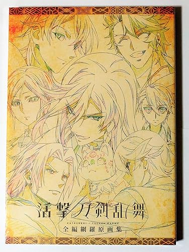 Amazon 活撃 刀剣乱舞 全編網羅 原画集 Ufotable アニメ 萌えグッズ 通販