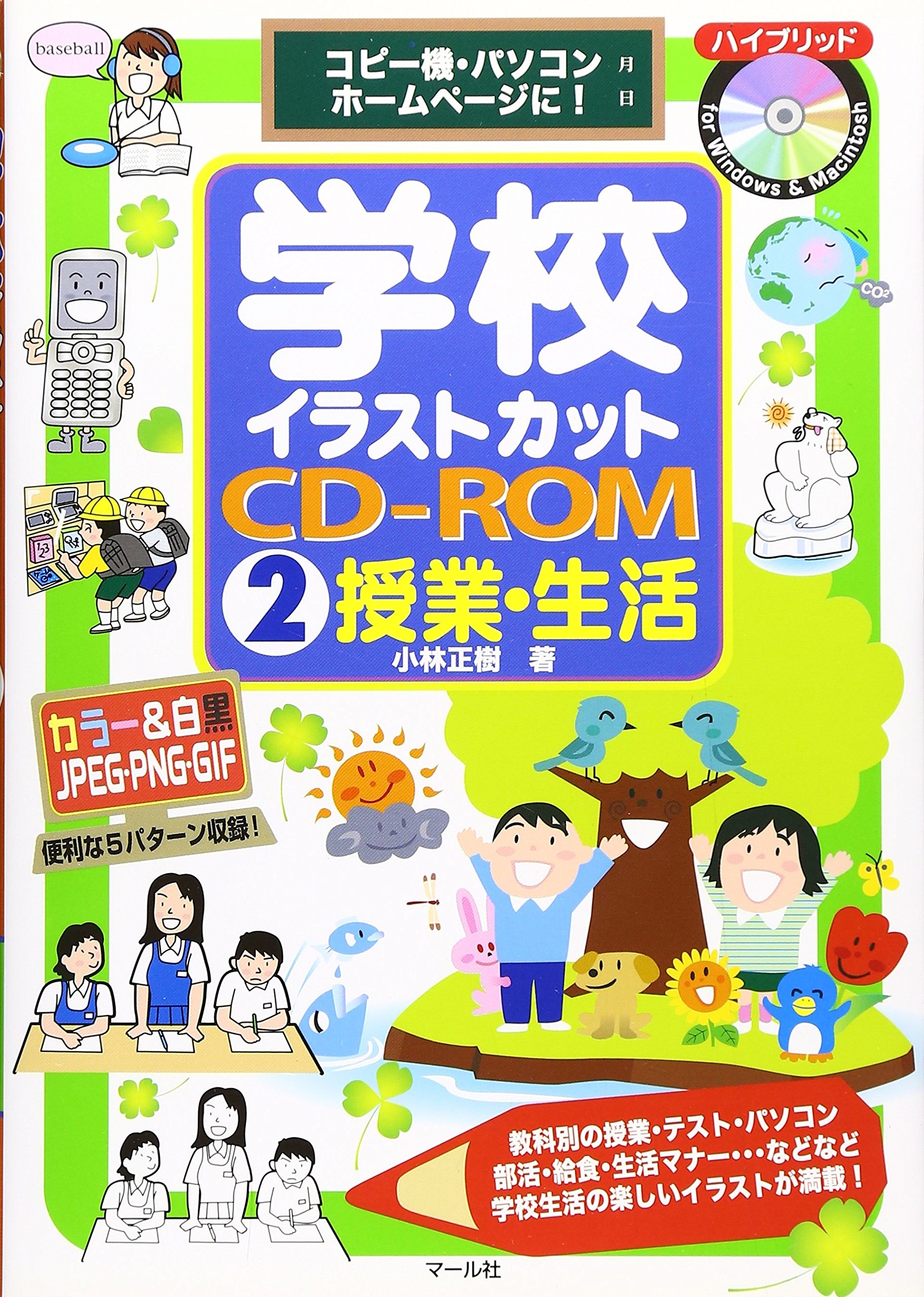 学校イラストカットcd Rom2授業 生活 小林正樹 本 通販 Amazon