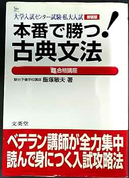 本番で勝つ!古典文法の「超」合格(うかりかた)講座 大学入試センター試験・私大… 本番で勝つ!古典文法の「超」合格(うかりかた)講座 大学入試