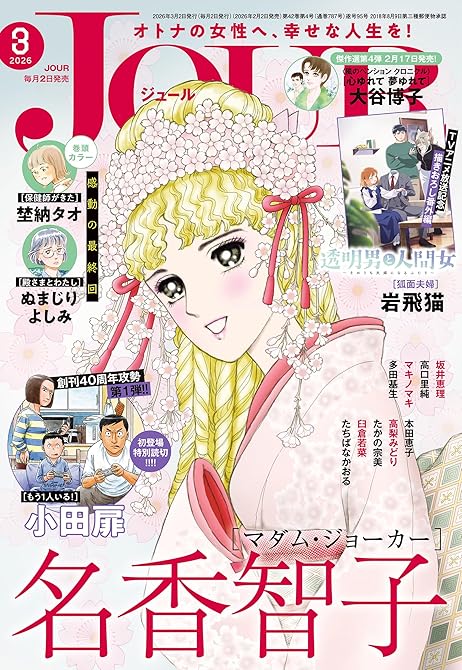 『JOUR 2026年3月号［雑誌］』の表紙イラスト 電子書籍 漫画