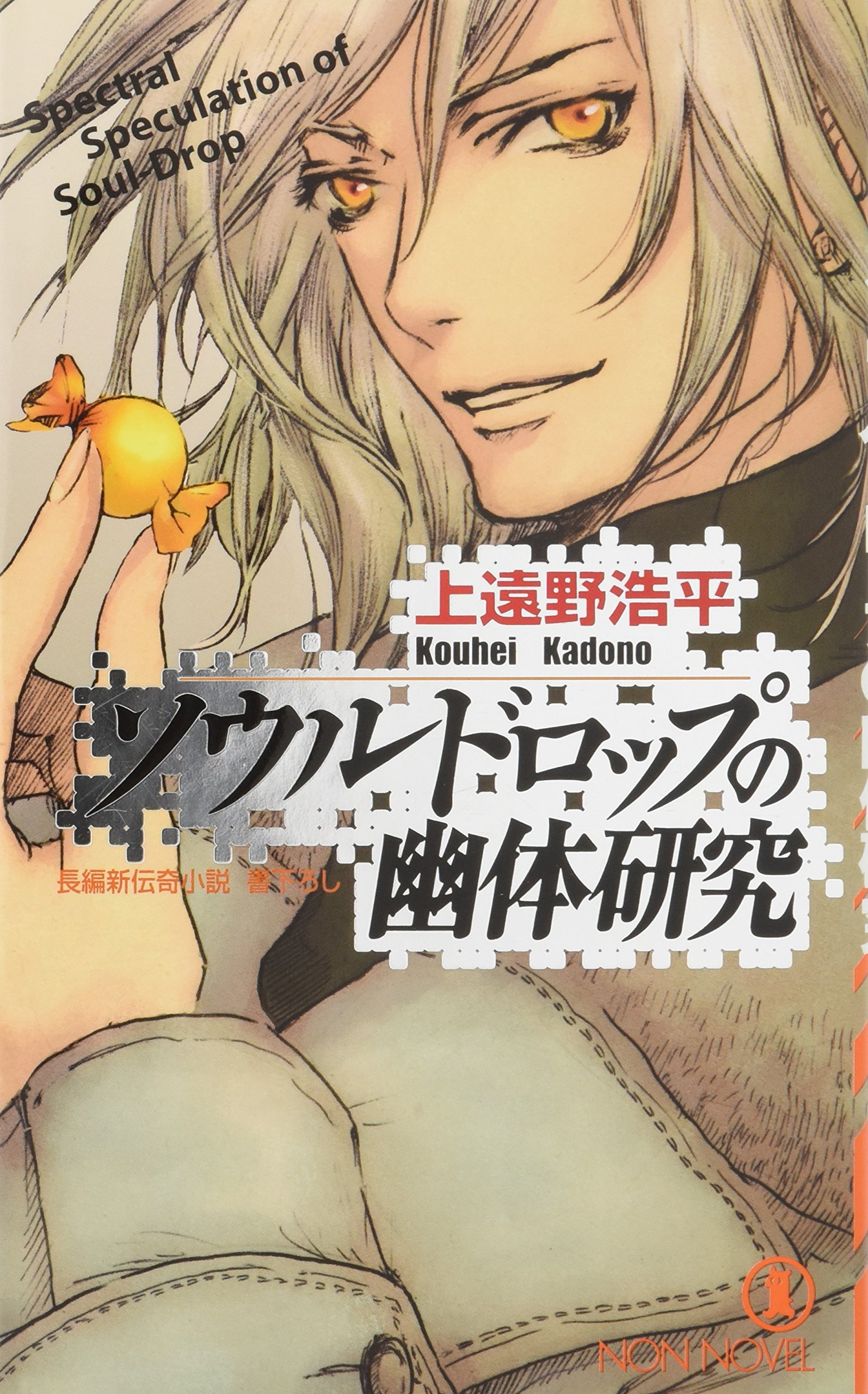 ソウルドロップシリーズ 初版 直筆サイン本3冊セット　上遠野浩平 ソウルドロップシリーズ 初版 直筆サイン本3冊セット 上遠野浩平