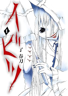 イビツ 1巻 (デジタル版ヤングガンガンコミックス)