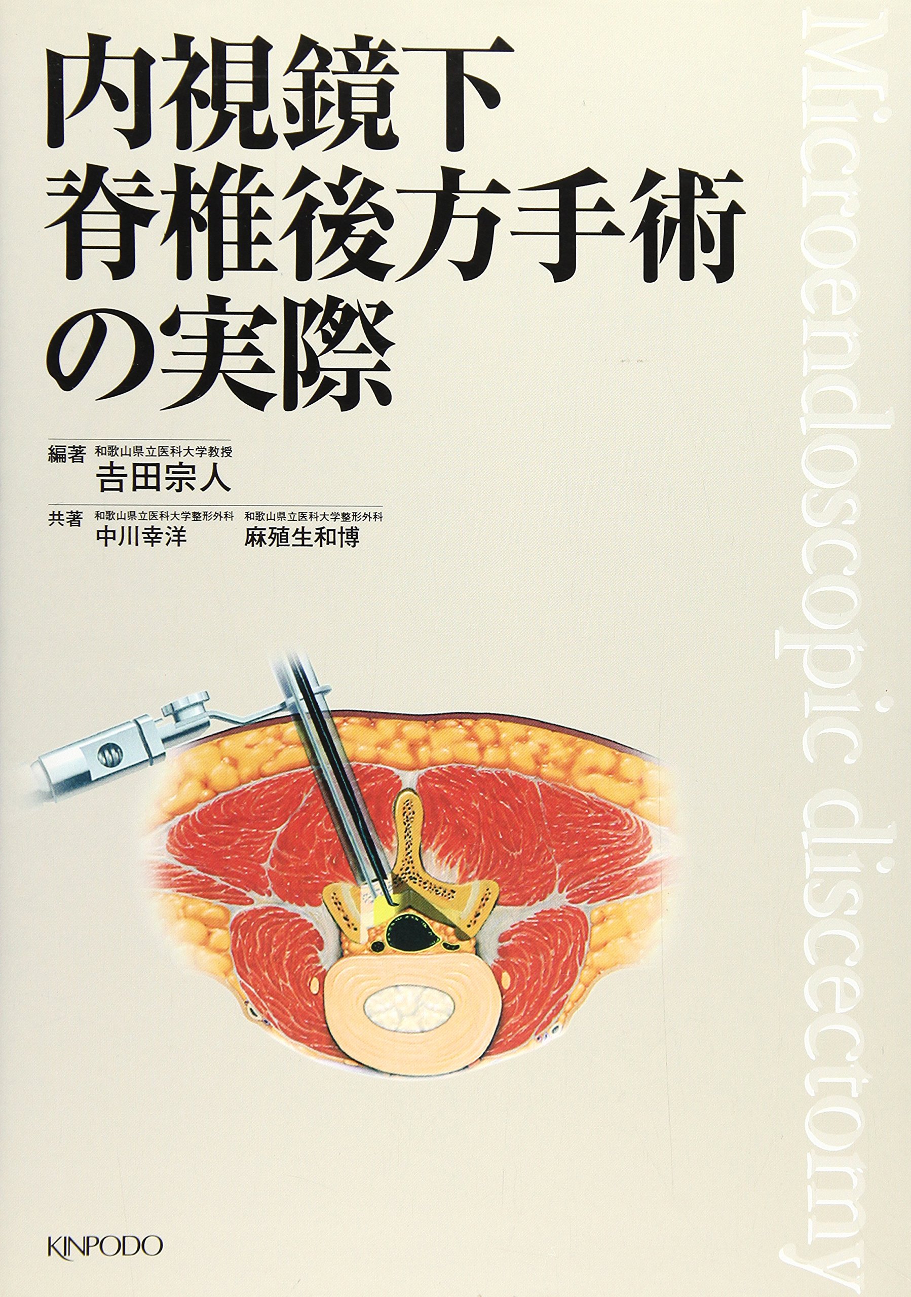 内視鏡下脊椎後方手術の実際 |本 | 通販 | Amazon