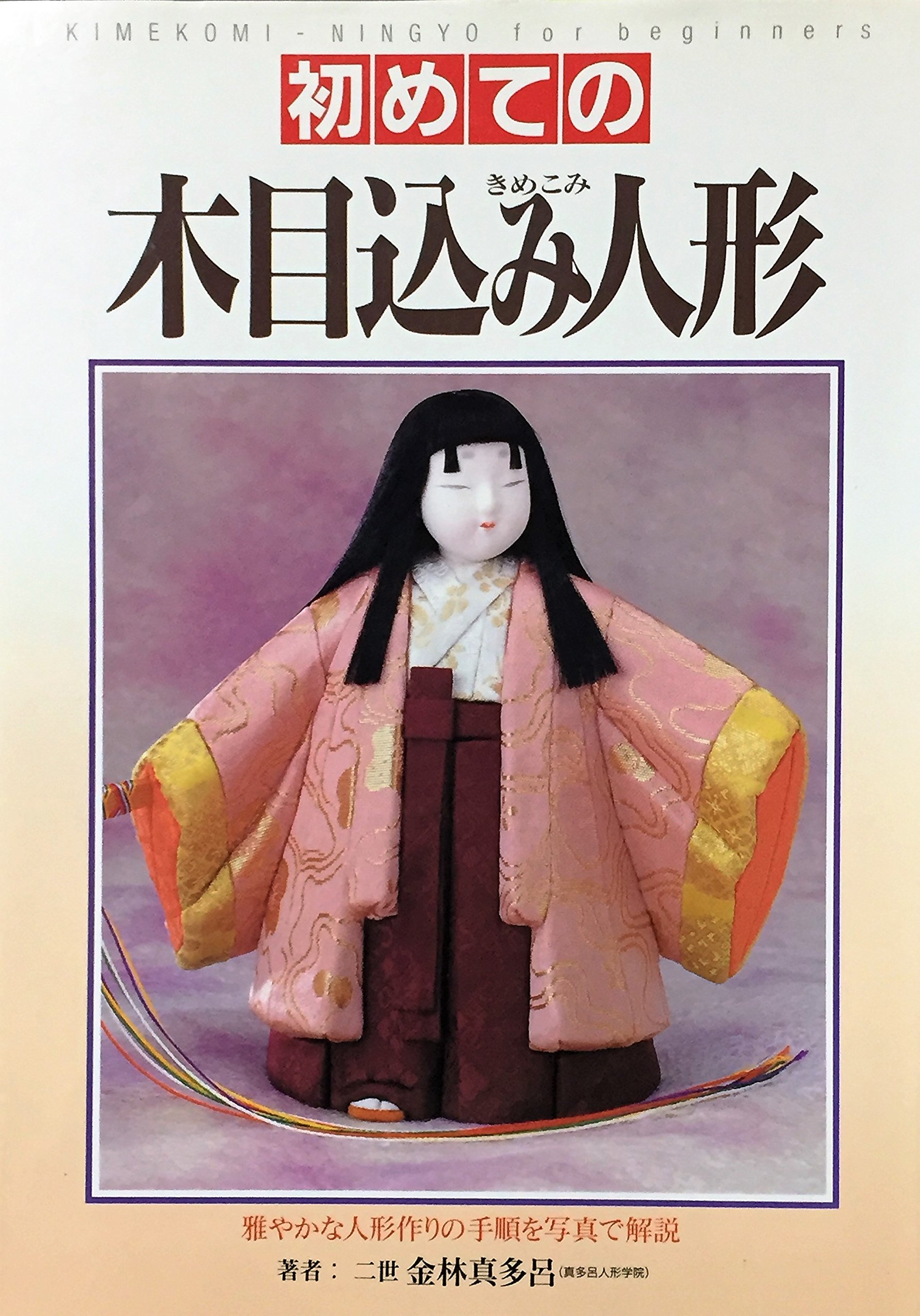 初めての木目込み人形 雅やかな人形作りの手順を写真で解説 教養ライブラリーシリーズ 金林 真多呂 本 通販 Amazon 初めての木目込み人形 雅やかな人形作りの手順を写真で解説 教養ライブラリーシリーズ 金林 真多呂 本 通販 Amazon