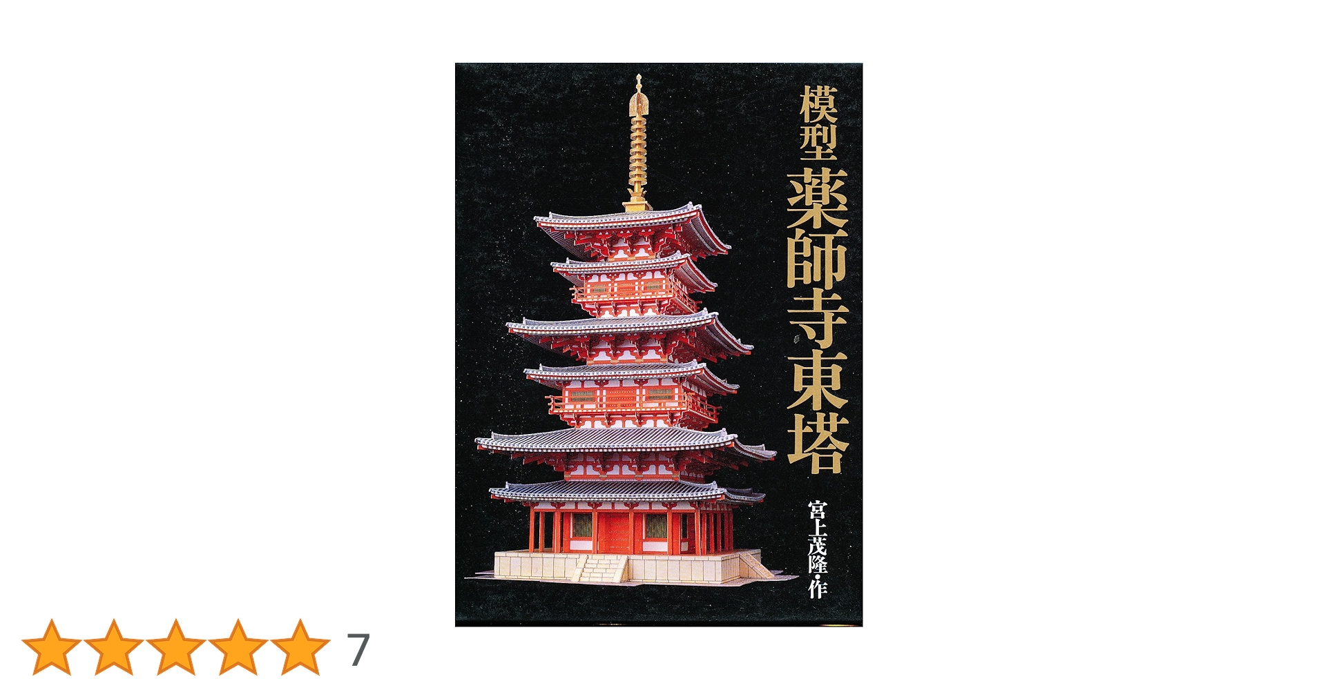 Amazon.co.jp: 模型薬師寺東塔 : 宮上 茂隆: 本