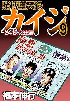 賭博堕天録 カイジ 24億脱出編