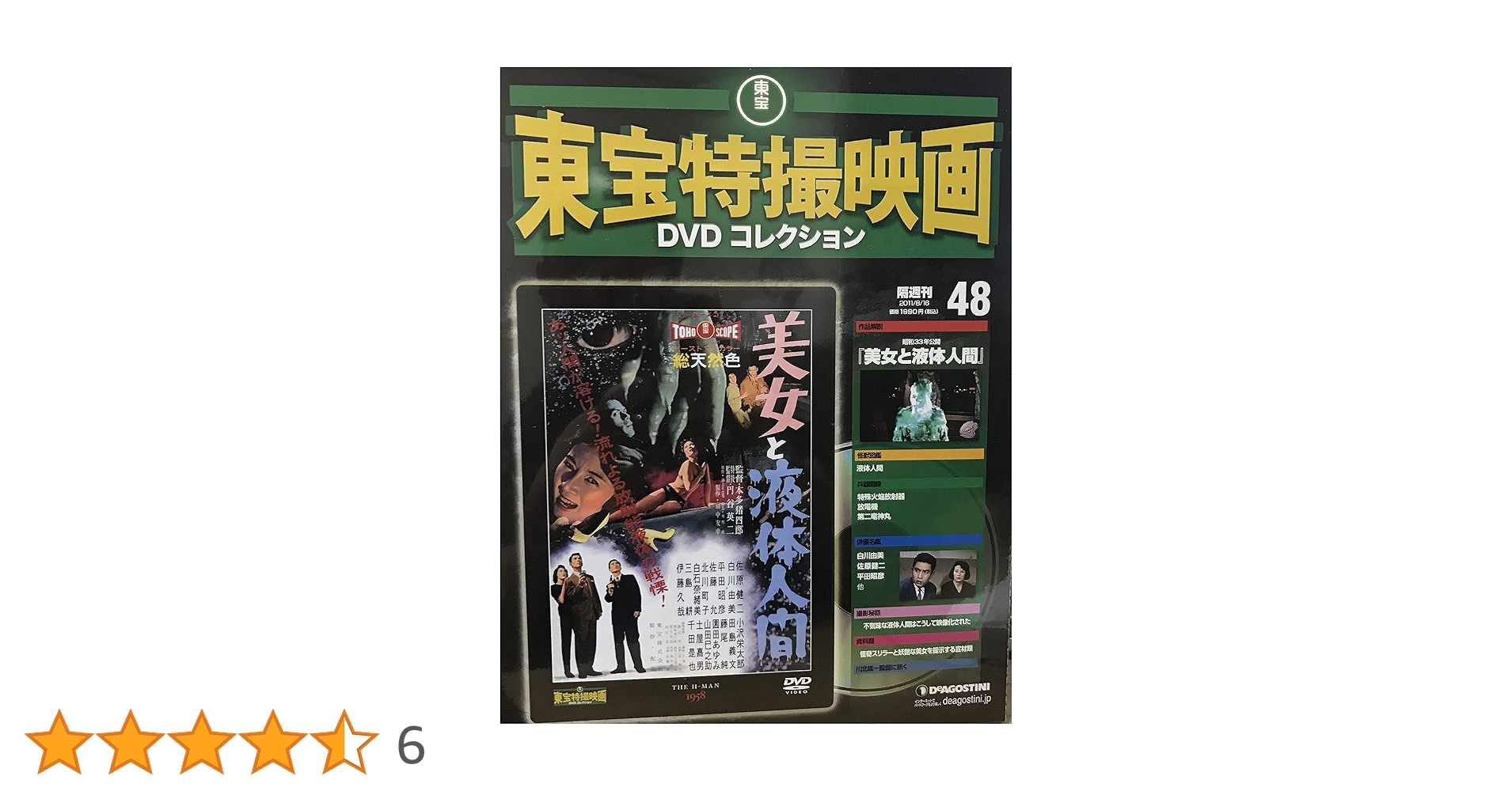 Amazon.co.jp: 隔週刊 東宝特撮映画DVDコレクション（48