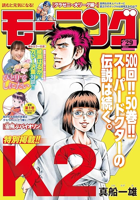 『モーニング 2025年29号 [2025年6月19日発売]』の表紙イラスト 電子書籍 漫画