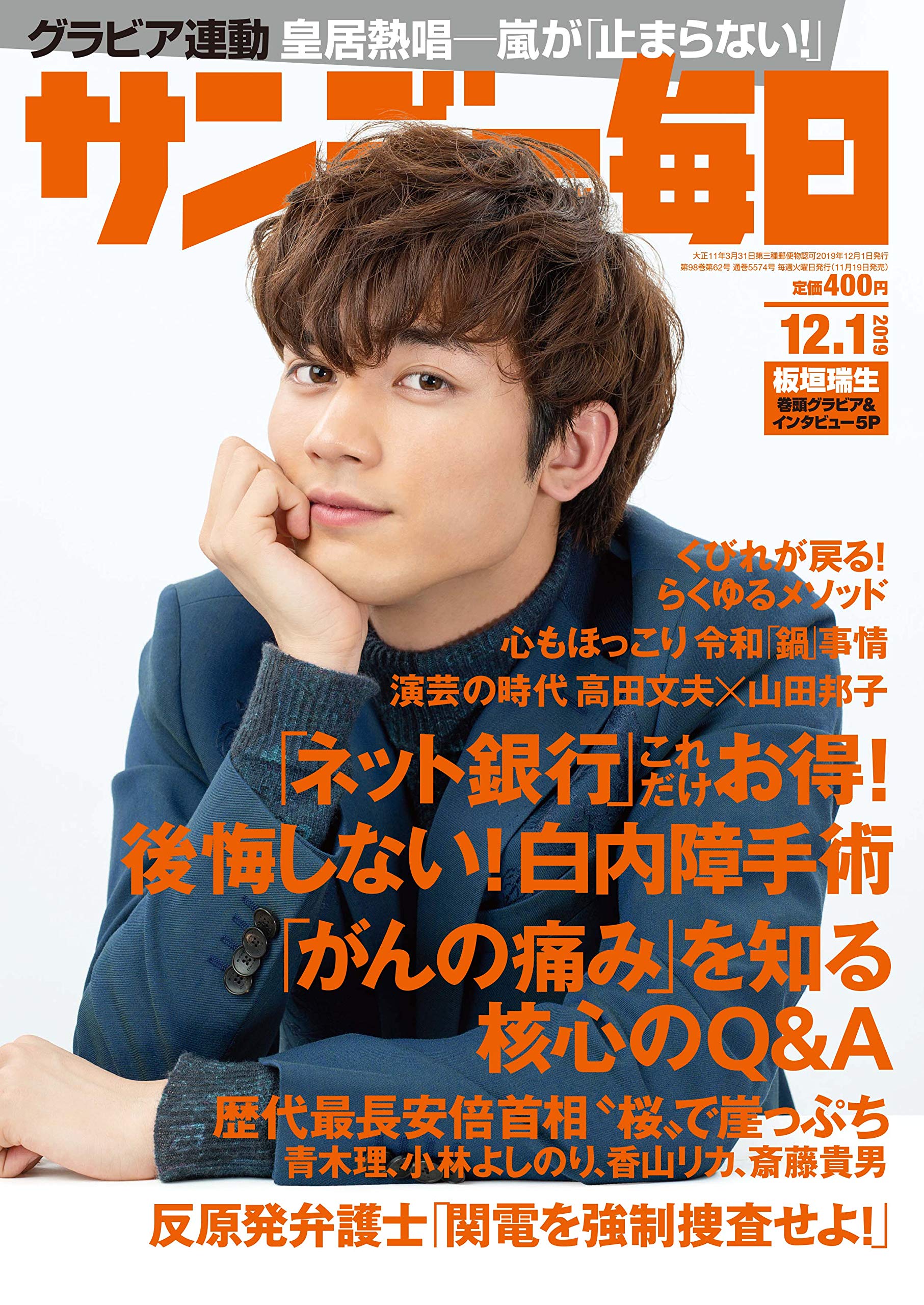 サンデー毎日 19年 12 1号 表紙 板垣瑞生 Milk 本 通販 Amazon