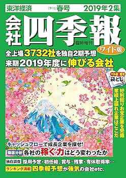 会社四季報ワイド版 2019年2集・春号 [雑誌] |本 | 通販 | Amazon