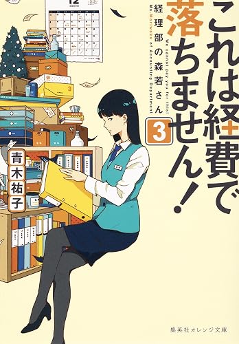 これは経費で落ちません!3 ~経理部の森若さん~ (集英社オレンジ文庫)