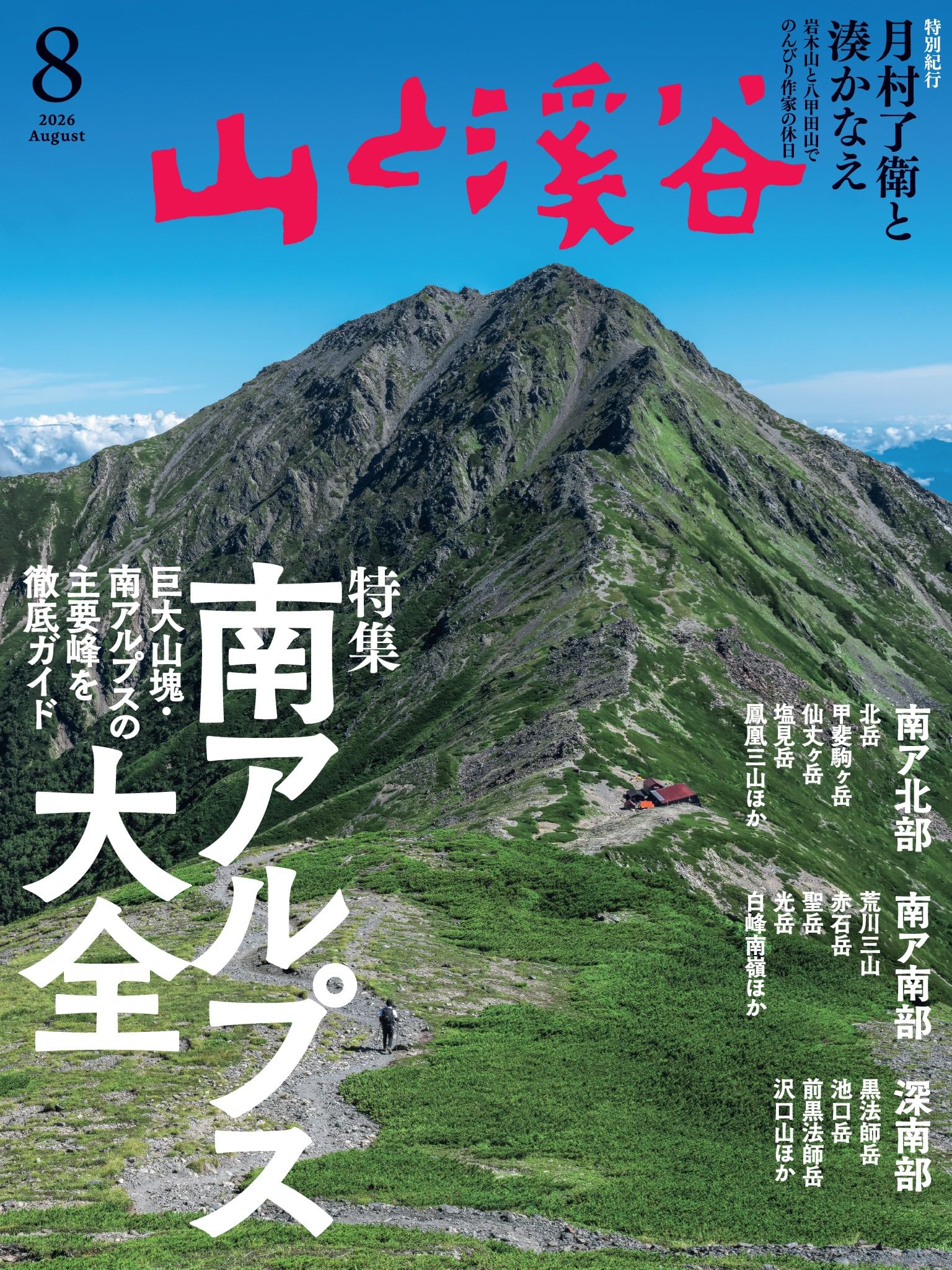 【バラ売り可】 山と渓谷 山と溪谷  登山 山登 り 夏山 縦走 ② 山と溪谷 2026年8月号「南アルプス大全」 | 山と溪谷編集部 |本 | 通販