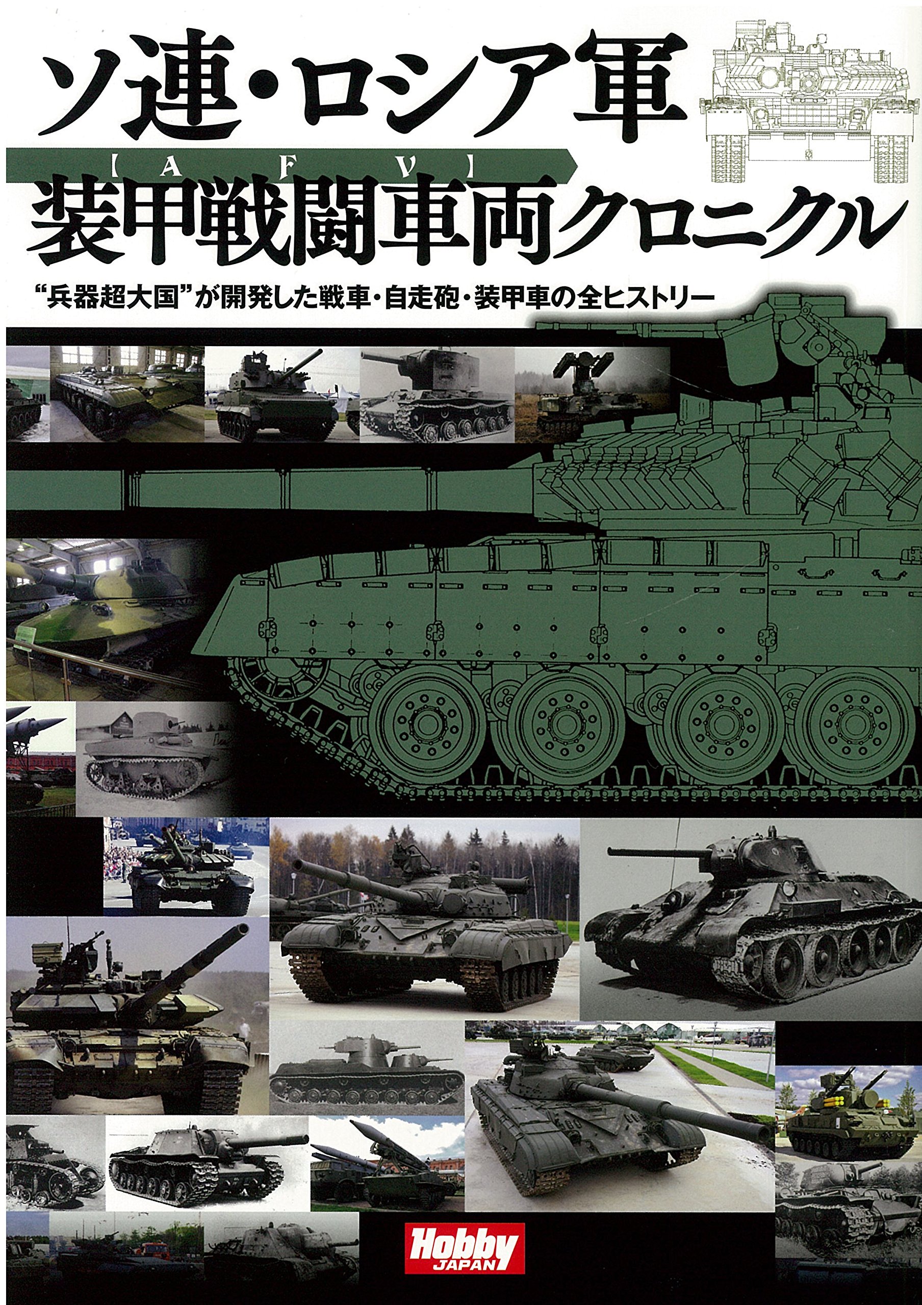 ソ連・ロシア軍 装甲戦闘車両クロニクル |本 | 通販 | Amazon