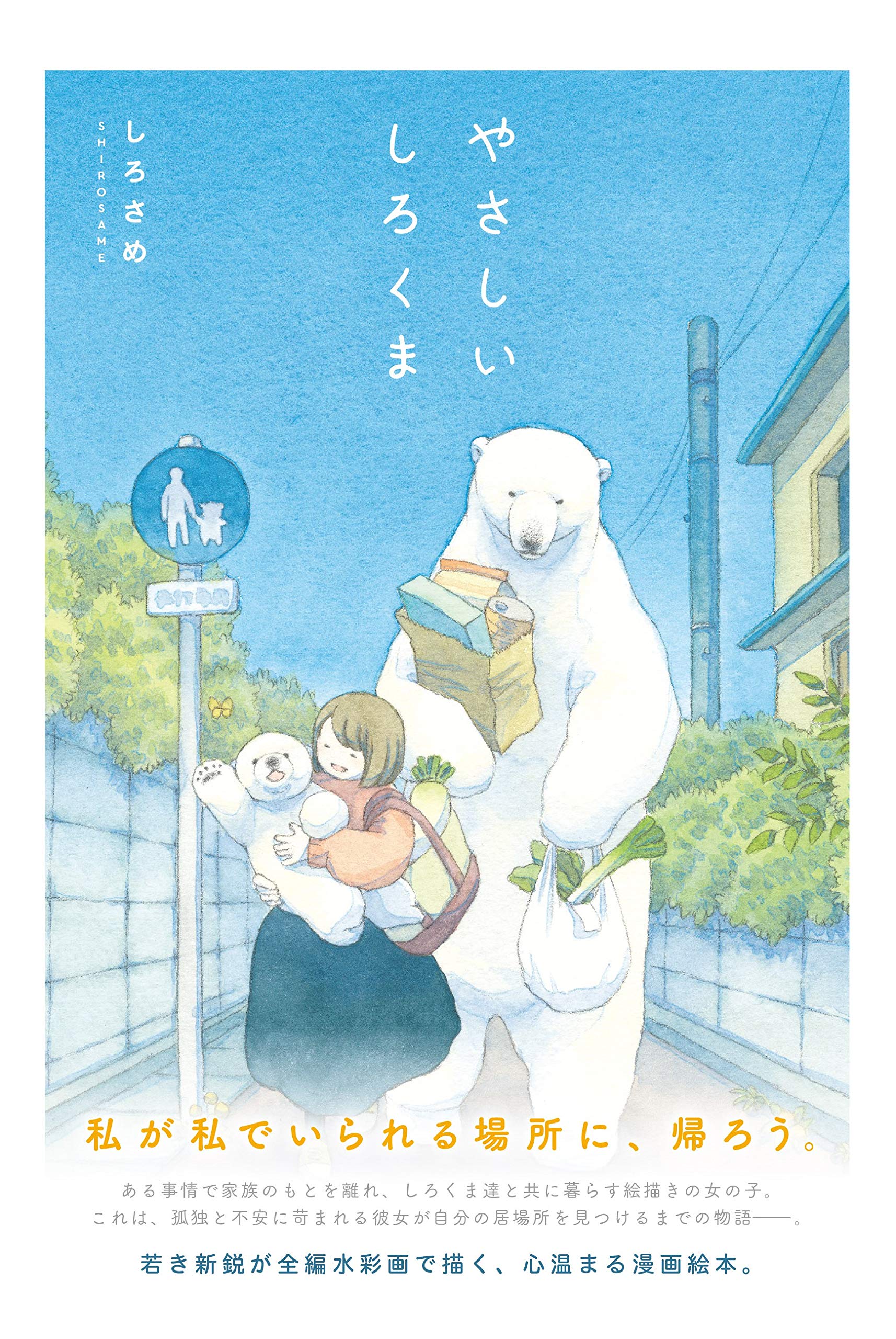 やさしいしろくま しろさめ 本 通販 Amazon