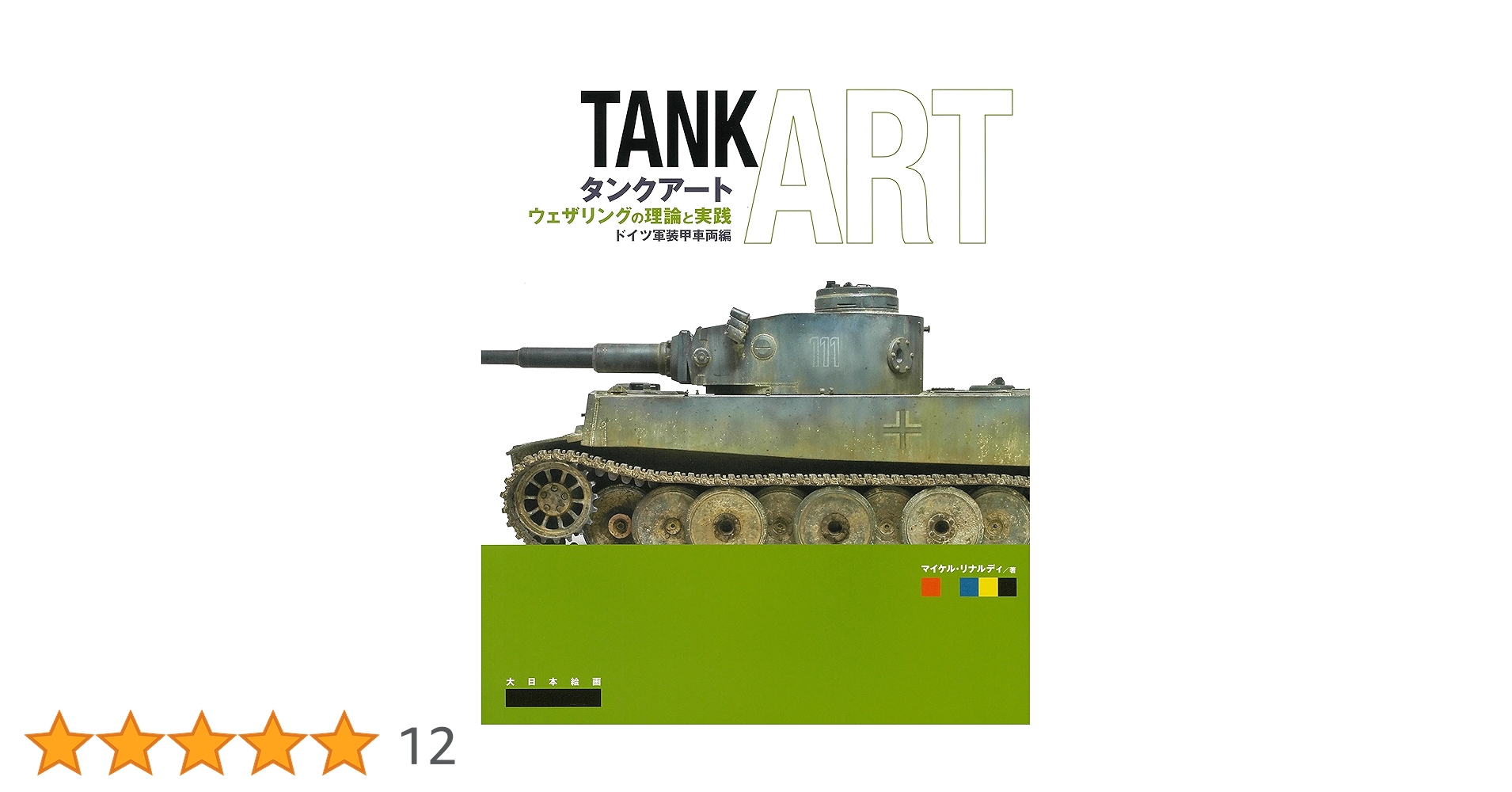 Amazon.co.jp: タンクアート ウェザリングの理論と実践 ドイツ軍装甲 Amazon.co.jp: タンクアート ウェザリングの理論と実践 ドイツ軍装甲