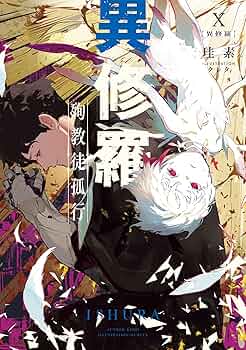 小説「異修羅」(電撃の新文芸) 全10冊セット 91BM3n-do6L._UF350,350_QL50_.jpg