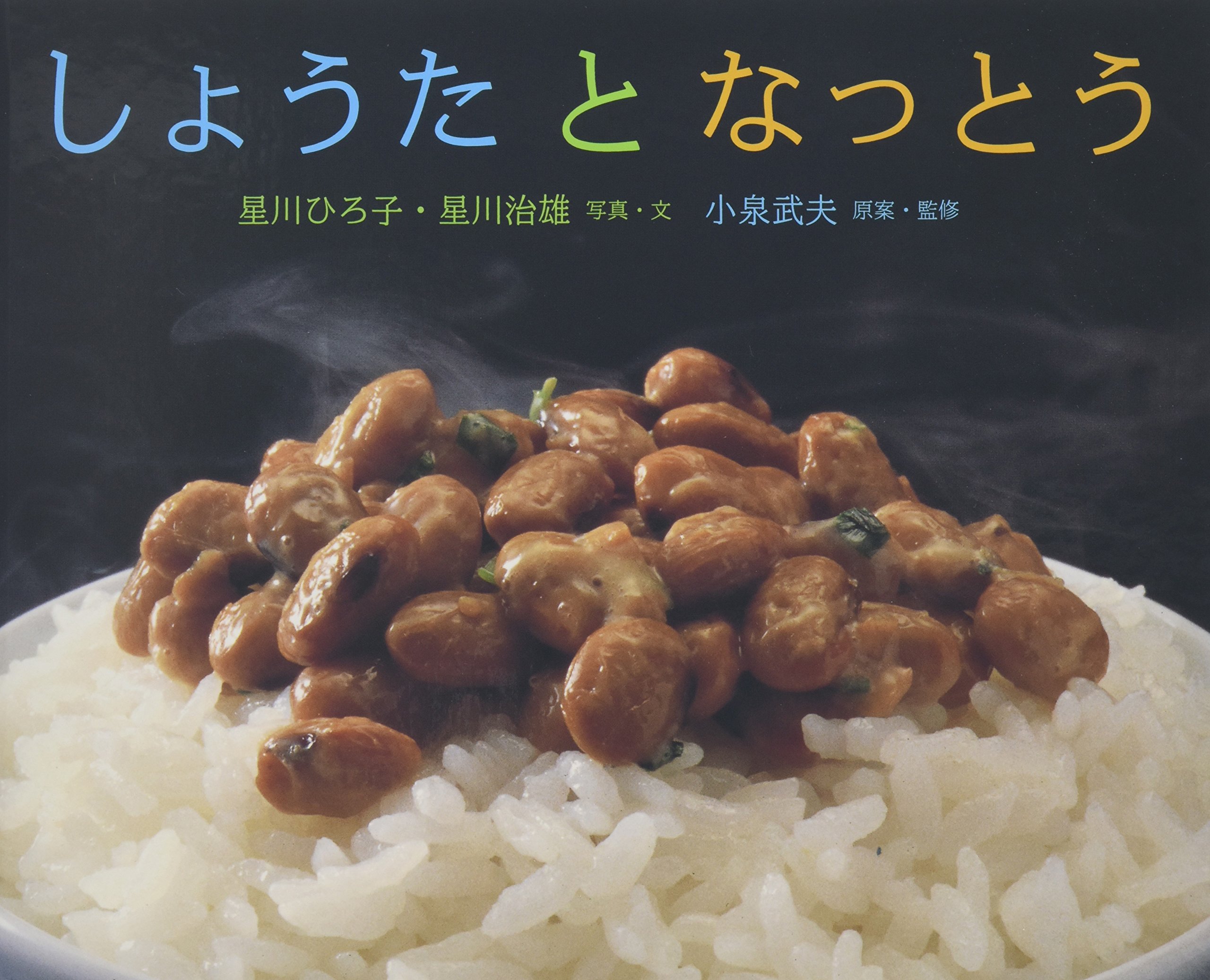 Amazon.co.jp: しょうたとなっとう (ふしぎいっぱい写真絵本 2