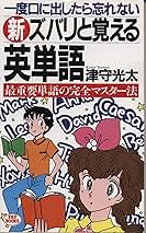 一度口に出したら忘れないズバリと覚える英単語　  津守光太 新・ズバリと覚える英単語: 一度口に出したら忘れない 最重要