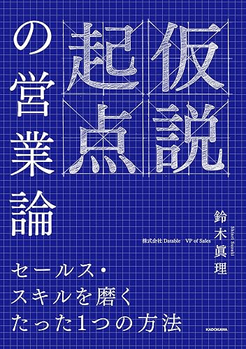 仮説起点の営業論 セールス・スキルを磨くたった1つの方法 (角川書店単行本)