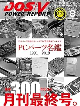 特集 PCパーツ名鑑 1991-2019]DOS/V POWER REPORT 2019年8月号