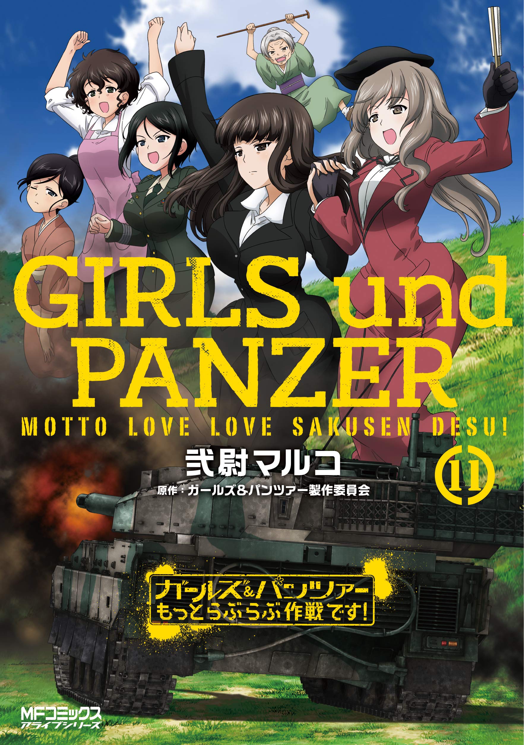 Amazon.co.jp: ガールズ&パンツァー もっとらぶらぶ作戦です! 11 (MF